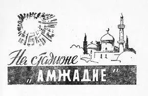 В списке международных встреч тбилисского Динамо первая строка датирована - фото 1