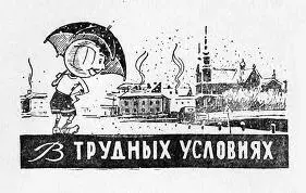 1945 год год окончания войны Страна залечивает тяжелые раны возвращается к - фото 2