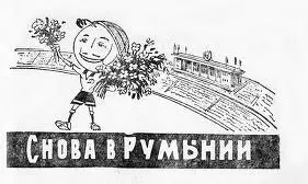 Давно кажется это было Мы ехали по улицам разрушенного Бухареста с - фото 6