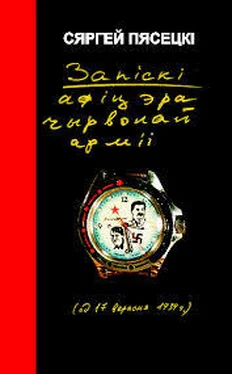 Сяргей Пясецкі Запіскі афіцэра Чырвонай Арміі обложка книги