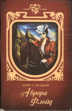 Мэри Брэддон Аврора Флойд обложка книги