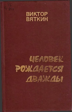 Виктор Вяткин Человек рождается дважды. Книга 1 обложка книги