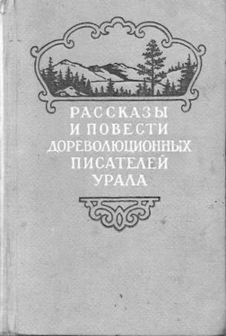 Константин Носилов Рассказы и повести дореволюционных писателей Урала. Том 1 обложка книги