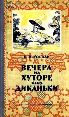 Николай Гоголь Вечера на хуторе близ Диканьки (Художник. Л. Датько) обложка книги