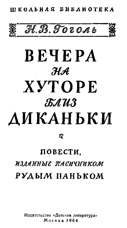 ЧАСТЬ ПЕРВАЯ ПРЕДИСЛОВИЕ Это что за невидаль Вечера на хуторе близ - фото 1