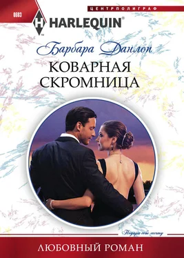 Барбара Данлоп Коварная скромница обложка книги