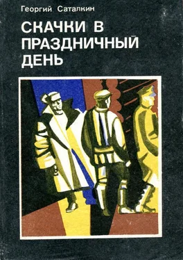 Георгий Саталкин Скачки в праздничный день обложка книги