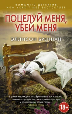 Эллисон Бреннан Поцелуй меня, убей меня обложка книги