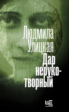 Людмила Улицкая Дар нерукотворный (сборник) обложка книги