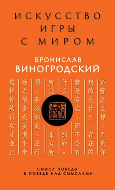 Бронислав Виногродский Искусство игры с миром. Смысл победы в победе над смыслами обложка книги