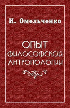 Николай Омельченко Опыт философской антропологии обложка книги