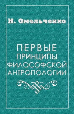 Николай Омельченко Первые принципы философской антропологии обложка книги