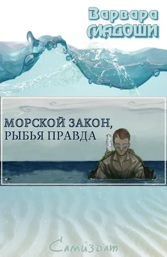 Варвара Мадоши Морской закон, рыбья правда обложка книги