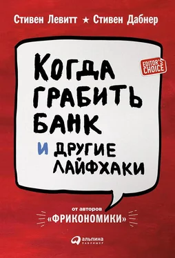 Стивен Левитт Когда грабить банк и другие лайфхаки обложка книги