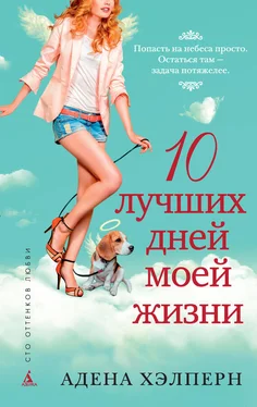 Адена Хэлперн 10 лучших дней моей жизни обложка книги