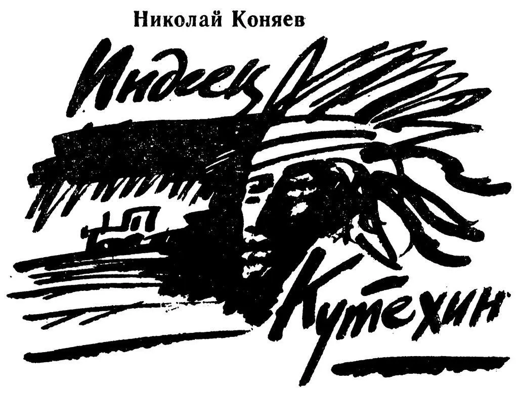 Индеец Кутехин Перед ноябрьскими Сереге Кутехину приснился сон Он был - фото 1