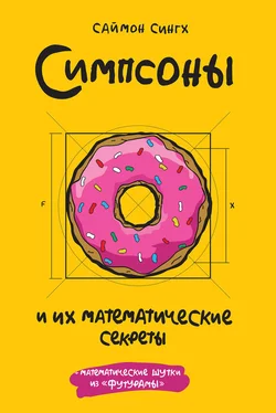 Саймон Сингх Симпсоны и их математические секреты обложка книги