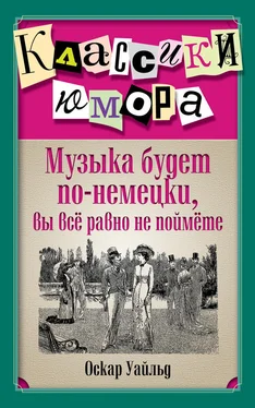 Оскар Уайльд Музыка будет по-немецки, вы все равно не поймете обложка книги