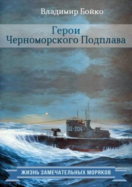 Владимир Бойко Герои Черноморского Подплава обложка книги