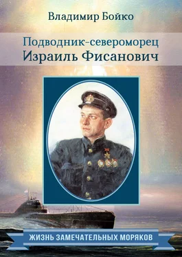 Владимир Бойко Подводник-североморец Израиль Фисанович обложка книги