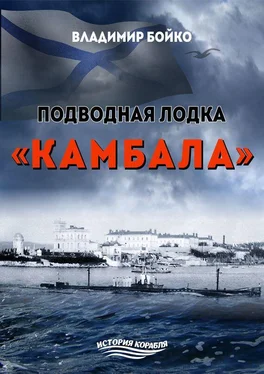 Владимир Бойко Подводная лодка «Камбала» обложка книги