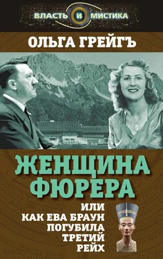 Ольга Грейгъ Женщина фюрера, или Как Ева Браун погубила Третий рейх обложка книги