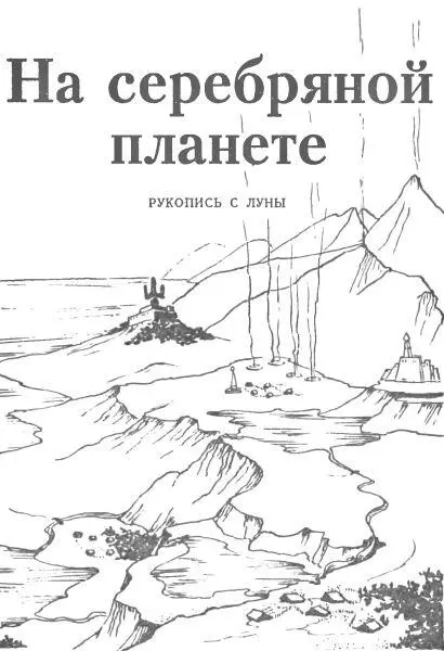 На серебряной планете Прошло уже около 50 лет со времени той двойной - фото 3