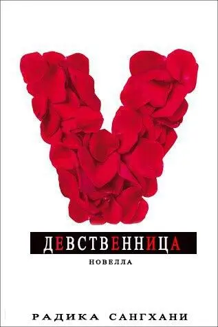 Название Virgin Девственница Автор Radhika SanghaniРадика - фото 1