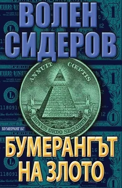 Волен Сидеров Бумерангът на злото обложка книги