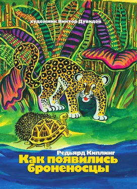 Редьярд Киплинг Как появились броненосцы (сборник) обложка книги