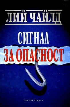 Лий Чайлд Сигнал за опасност обложка книги