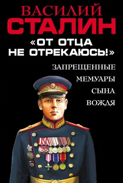 Василий Сталин «От отца не отрекаюсь!» Запрещенные мемуары сына Вождя обложка книги