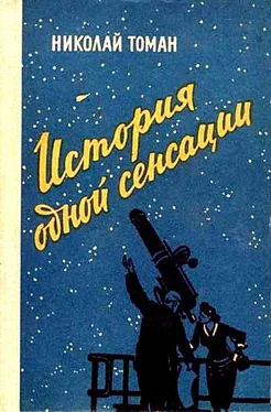 Николай Томан История одной сенсации (сборник) обложка книги