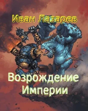 Иван Лазарев Возрождение Империи обложка книги