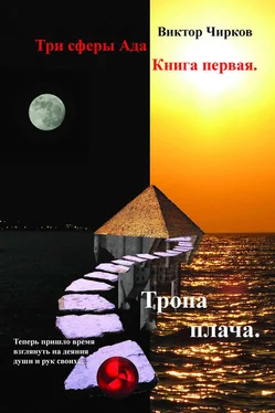 Виктор Чирков Тропа плача обложка книги