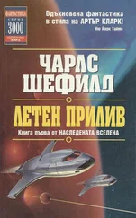 Чарлс Шефилд - Летен прилив