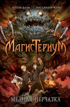 Кассандра Клэр Медная перчатка обложка книги