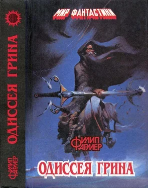 Филип Фармер Одиссея Грина обложка книги