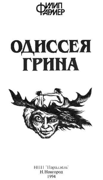 Одиссея Грина перевод А Тачкова 1 Уже два года Алан Грин жил без м - фото 2