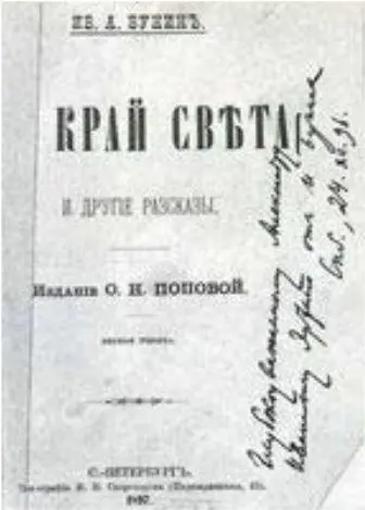 Тот самый первый сборник В 1898 году Бунин выпускает поэтический сборник Под - фото 20