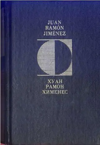 Одно из последних замечательных изданий произведений ХХименеса в этой книге - фото 212