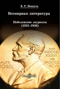 Борис Мандель Всемирная литература: Нобелевские лауреаты 1931-1956 обложка книги