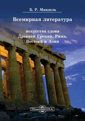 Борис Мандель - Всемирная литература. Искусство слова Древней Греции, Рима, Востока и Азии