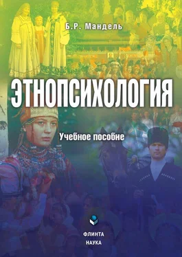 Борис Мандель Этнопсихология обложка книги