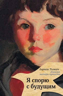 Лариса Толкач Я спорю с будущим обложка книги