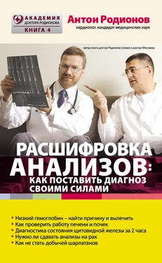 Антон Родионов Расшифровка анализов: как поставить диагноз своими силами обложка книги