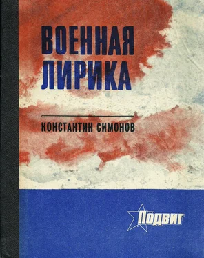 Константин Симонов Военная лирика обложка книги