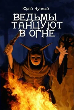 Юрий Чучмай Ведьмы танцуют в огне обложка книги
