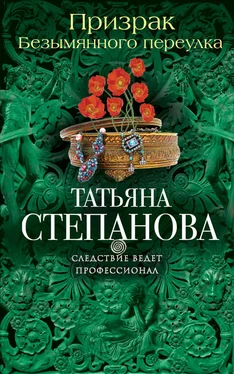 Татьяна Степанова Призрак Безымянного переулка обложка книги