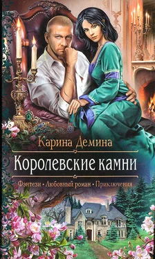 Карина Демина Королевские камни обложка книги